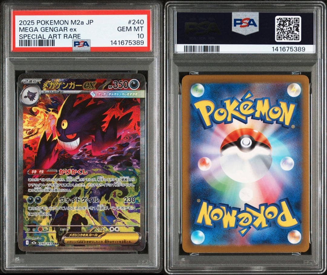 ポケモンカード　MEGAドリームex メガゲンガーex SAR PSA10