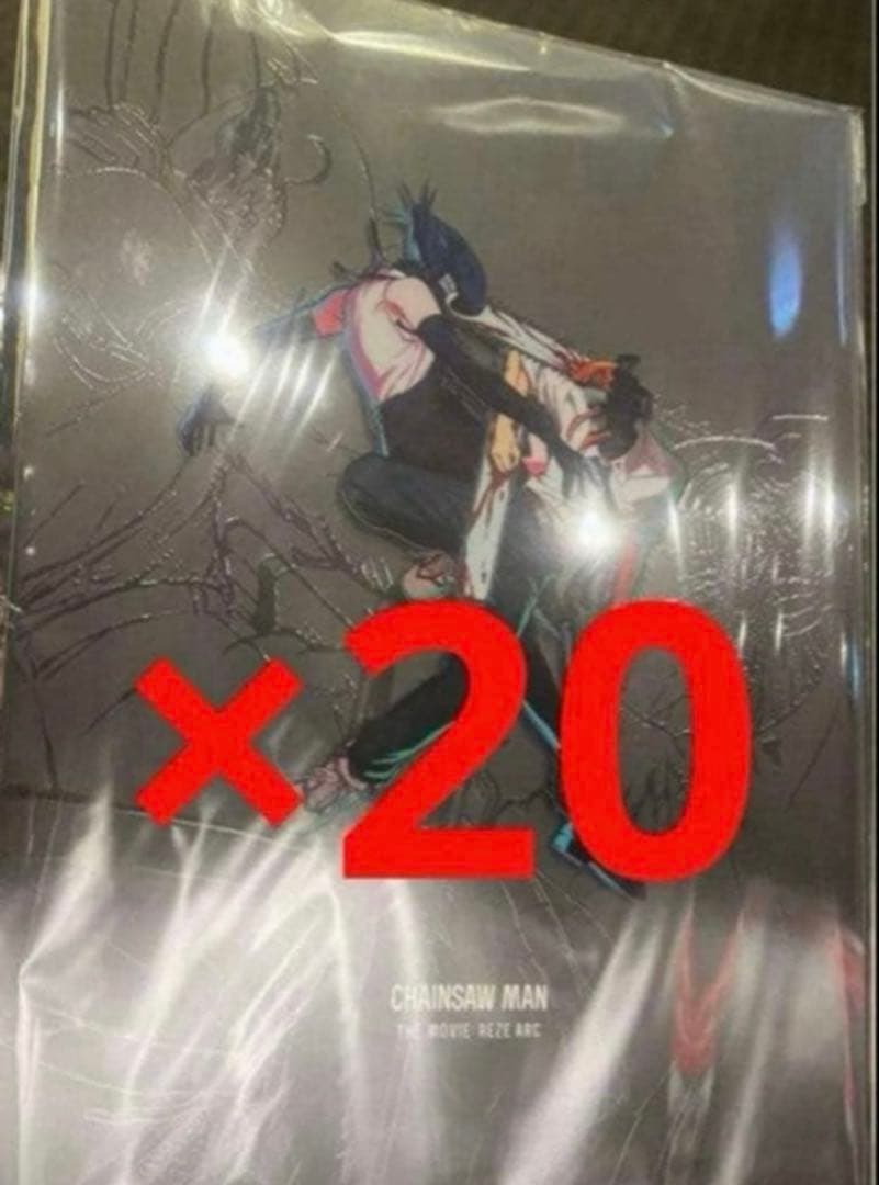 劇場版 チェンソーマン レゼ篇 パンフレット 20冊セット