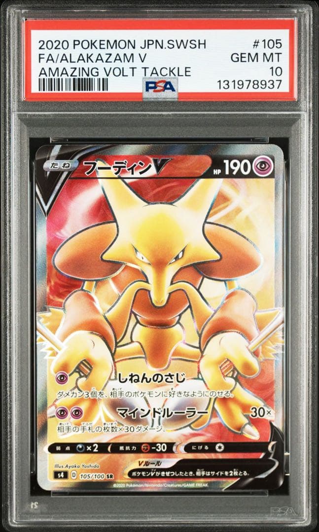 PSA 10 フーディンV SR S4 仰天のボルテッカー 105/100