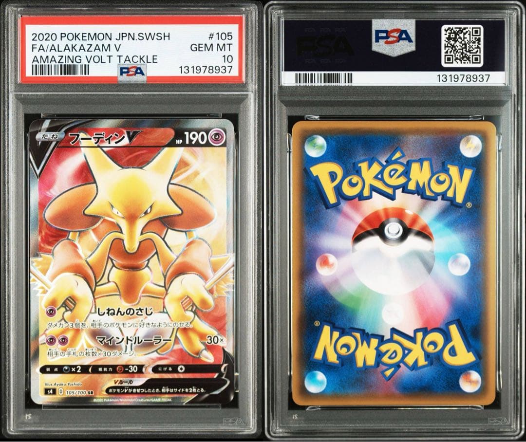 PSA 10 フーディンV SR S4 仰天のボルテッカー 105/100