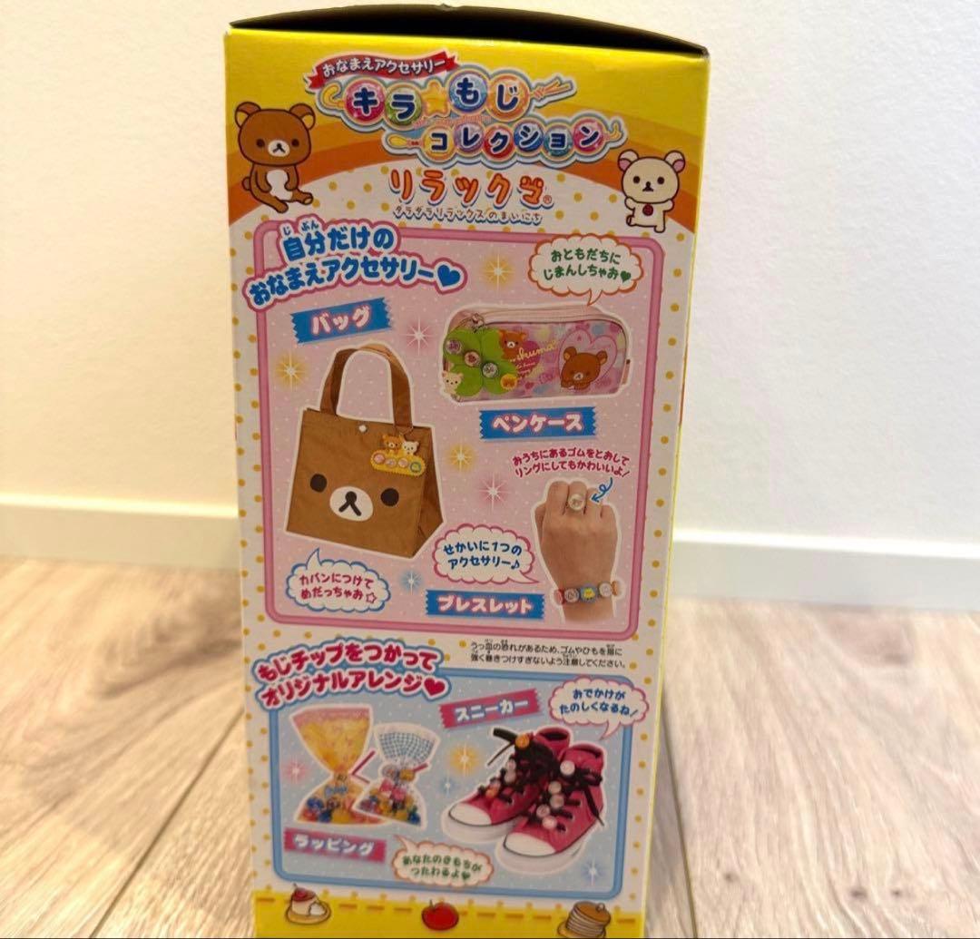 リラックマ　希少　おなまえアクセサリー　キラ☆もじコレクション 新品未使用未開封