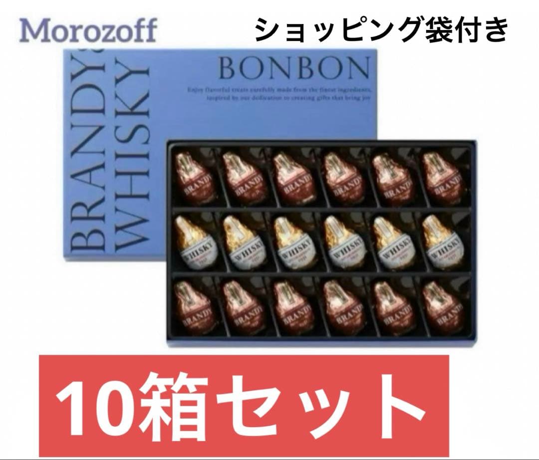 モロゾフ　ウイスキーボンボン　ブランデーチョコレート　10箱　バレンタイン
