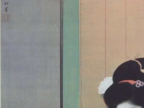 上村松園、舞仕度、希少画集画、新品額装付