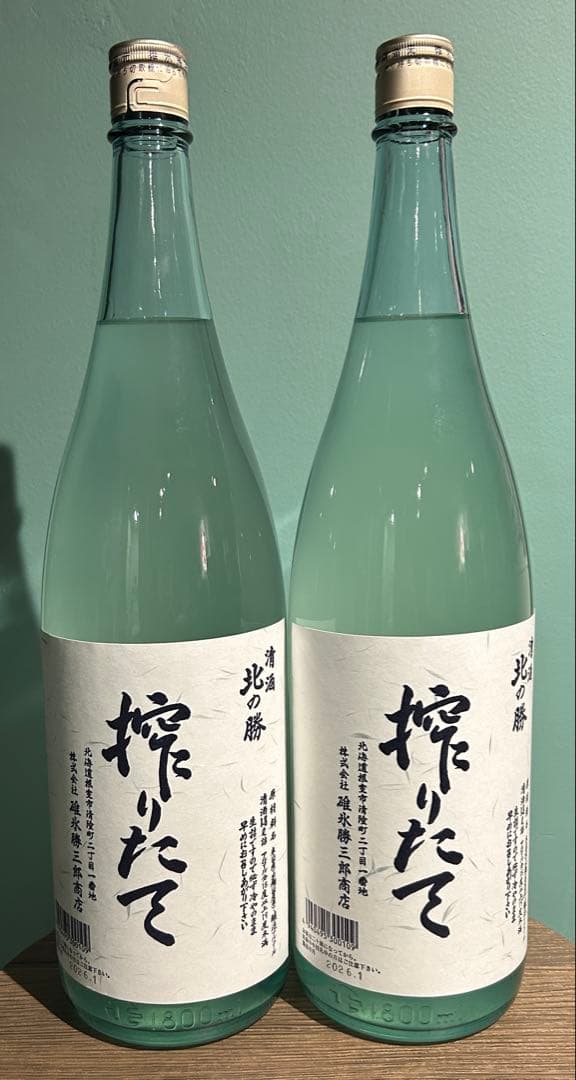 北の勝搾りたて2026.1【2本セット】