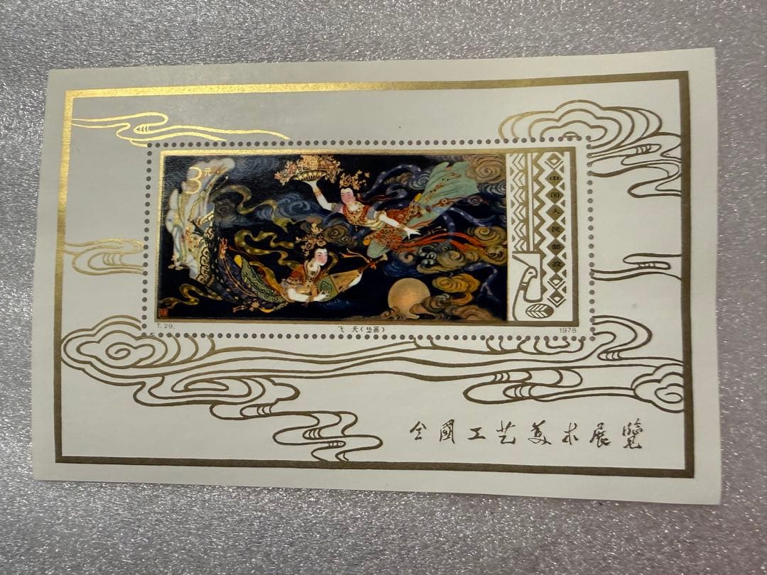 【即日発送】中国切手 小型シート T29 工芸美術飛天