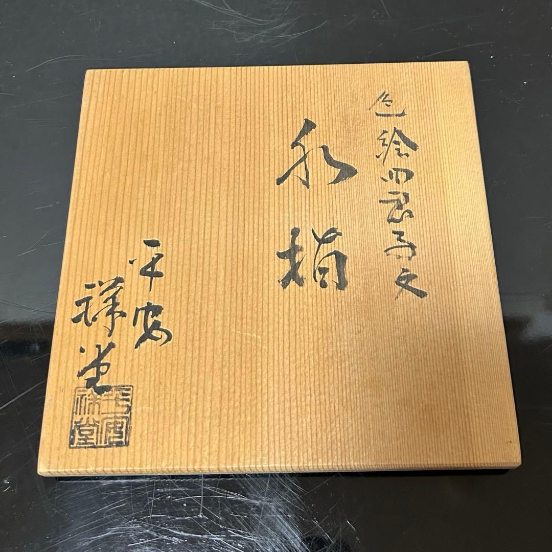 色絵四君子水指　茶道具懐石茶箱鵬雲斎坐忘斎淡々斎即中斎而妙斎棗茶杓茶碗香合棗