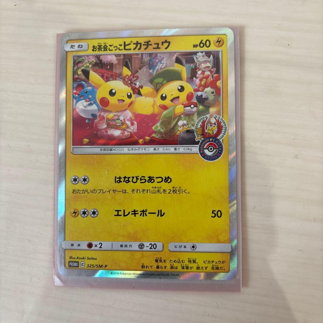 お茶会ごっこピカチュウ。エラー品