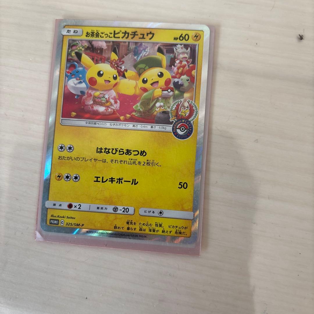 お茶会ごっこピカチュウ。エラー品