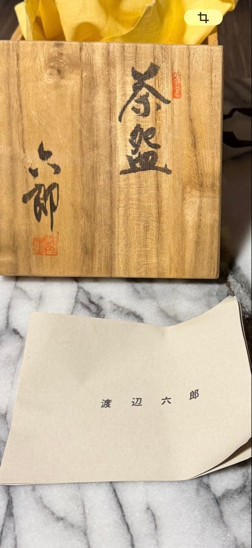 【箱書真作】渡辺六郎 作 茶碗 陶印有 木箱・栞付 抹茶碗