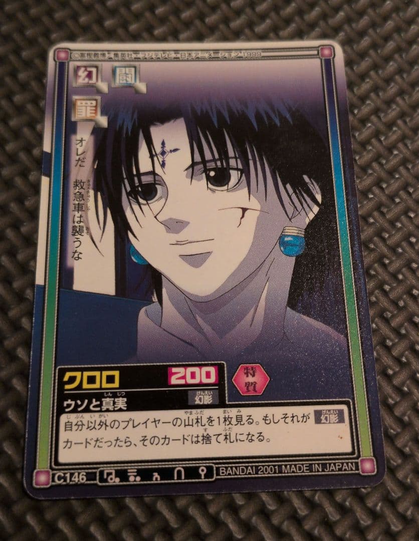HUNTER × HUNTER クロロ=ルシルフル カードダス ハイパー バトル