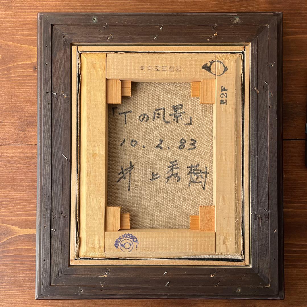 油彩画　教会　抽象画　風景画　井上秀樹　油絵　画家　キャンバス　額装済み