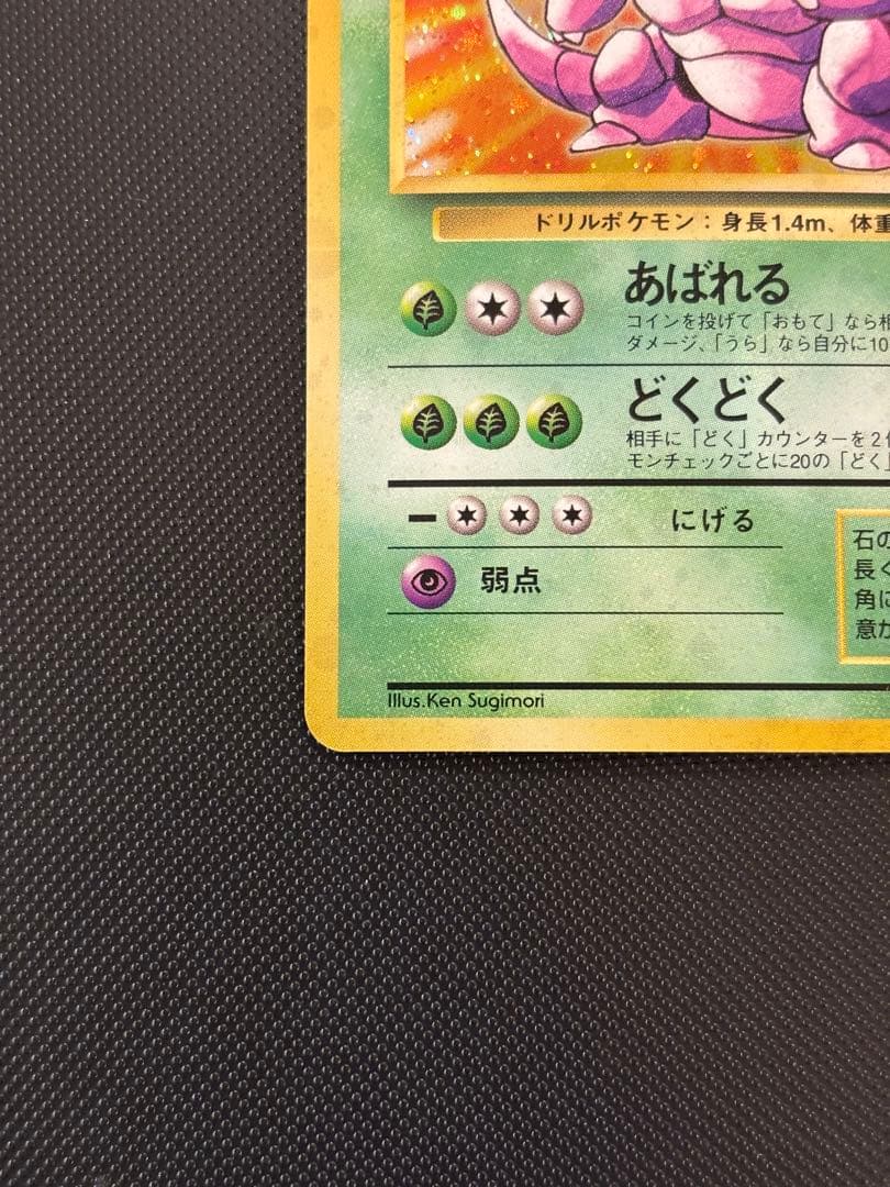 旧裏　極上美品　ニドキング　★ 第1弾拡張パック　初版　マークあり　微全面ホロ