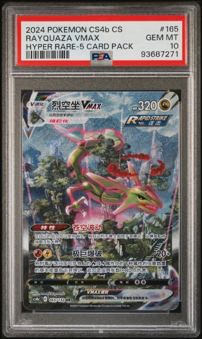 【PSA10】レックウザ VMAX SA 中国語 HR 正規品 Rayquaza