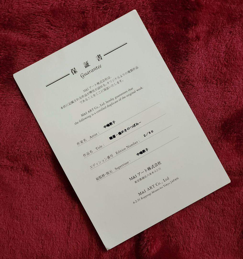 【M＆I ART SYSTEM】中嶋敦子『睡蓮－煌めきのつぼみ－』サイン入り版画