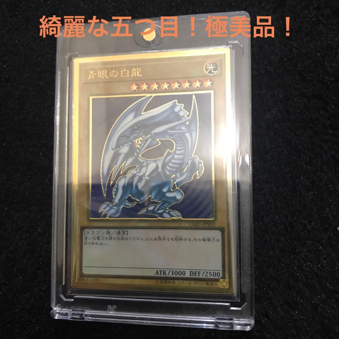 【コレクション品】【五つ目】【極美品】ブルーアイズホワイトドラゴン