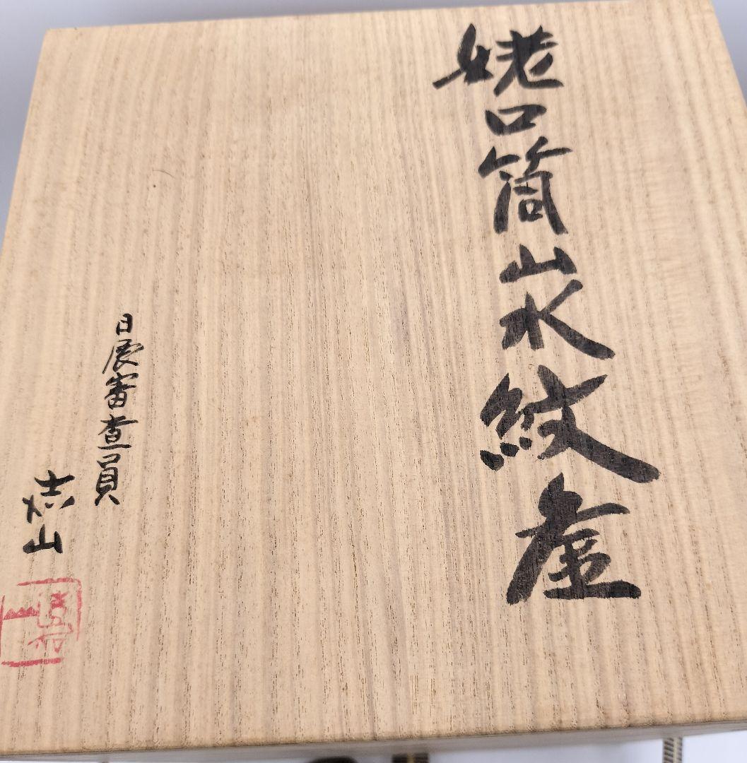 b577 風炉釜 姥口　筒　山水紋 横倉嘉山 木箱 茶道具 古物