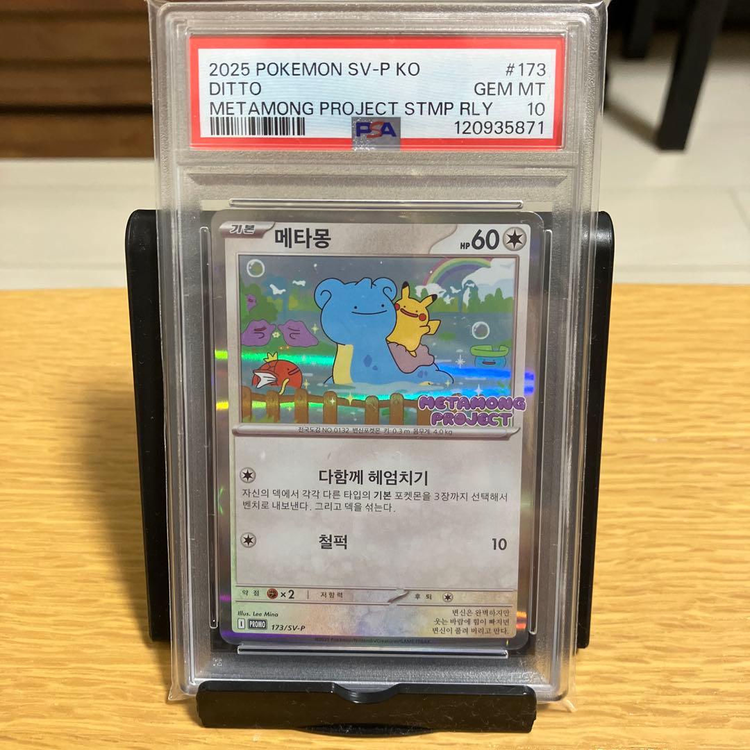 2025 ポケモン SV-P KO メタモンプロジェクト　PSA 10