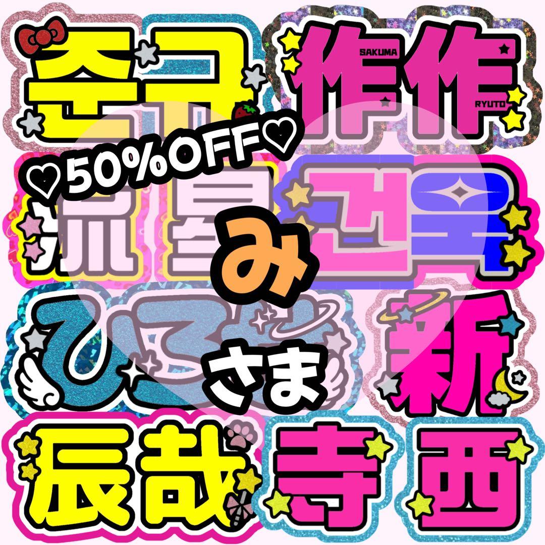 【みページ】うちわ文字 うちわ屋さん 団扇屋さん 連結