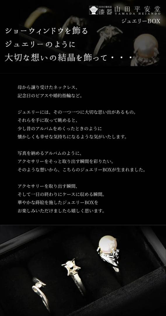 宮内庁御用達漆器 山田平安堂 ジュエリーBOX 白檀春秋