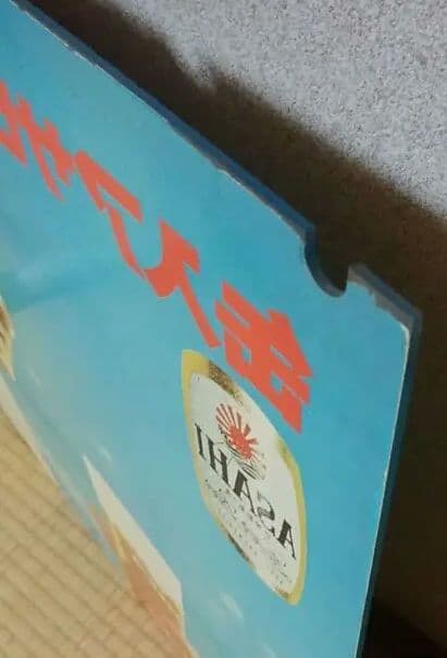 高倉健 看板 アサヒビール