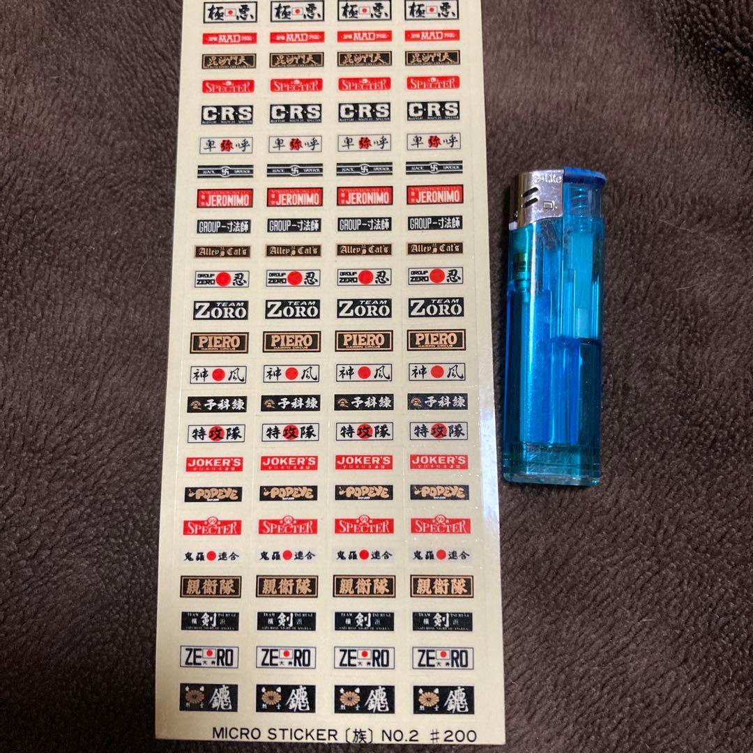 マイクロステッカー族2 シャコタンシール　暴走族　俺のマシン