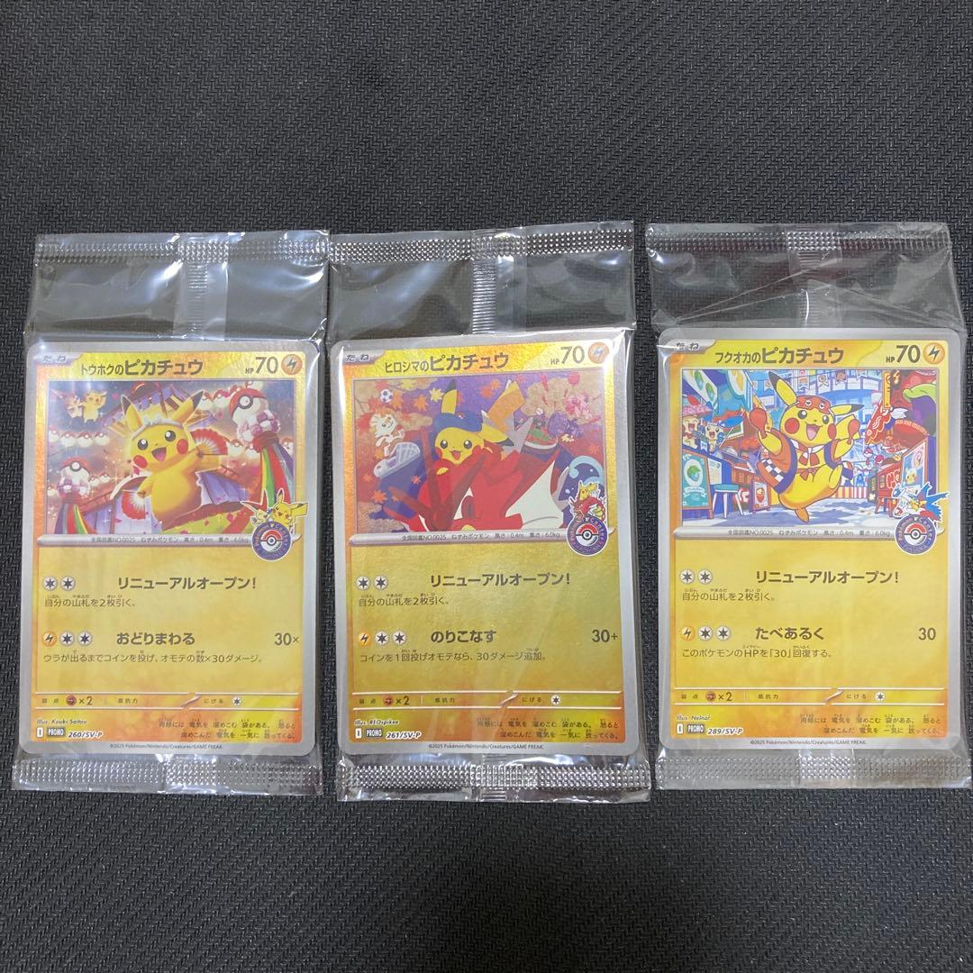 トウホク・ヒロシマ・フクオカ ピカチュウ 未開封 プロモ 3枚セット