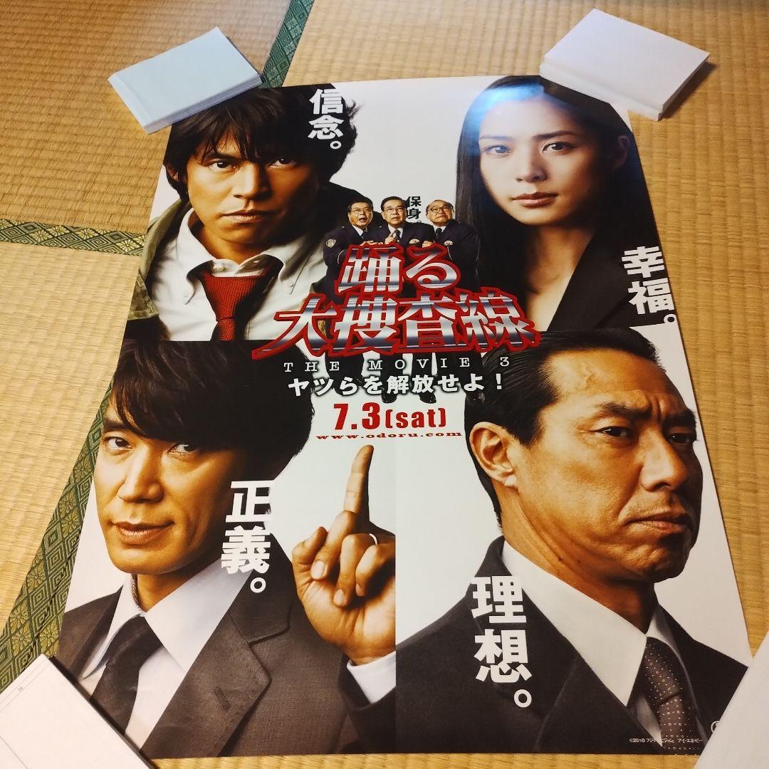 踊る大捜査線 THE MOVIE 3 ポスター