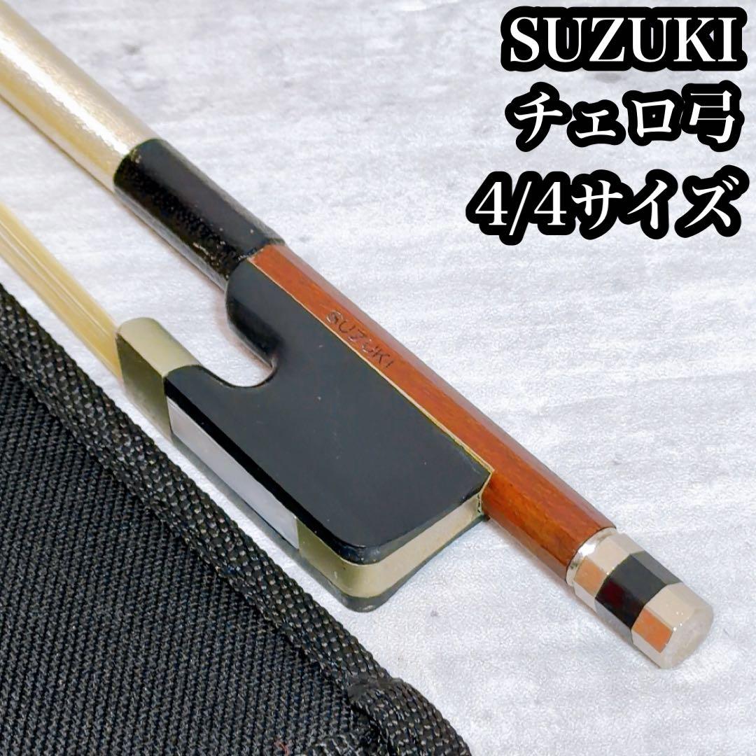 スズキ　チェロ弓　4/4サイズ フルサイズ　ケース