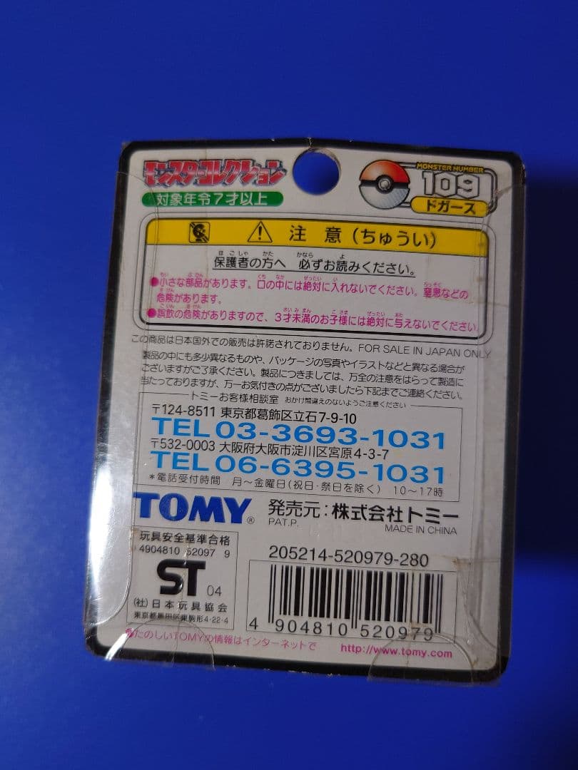 モンスターコレクション　ドガース