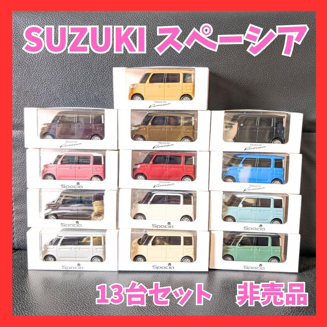 SUZUKI Spacia ミニカー 13台セット 非売品 スペーシア
