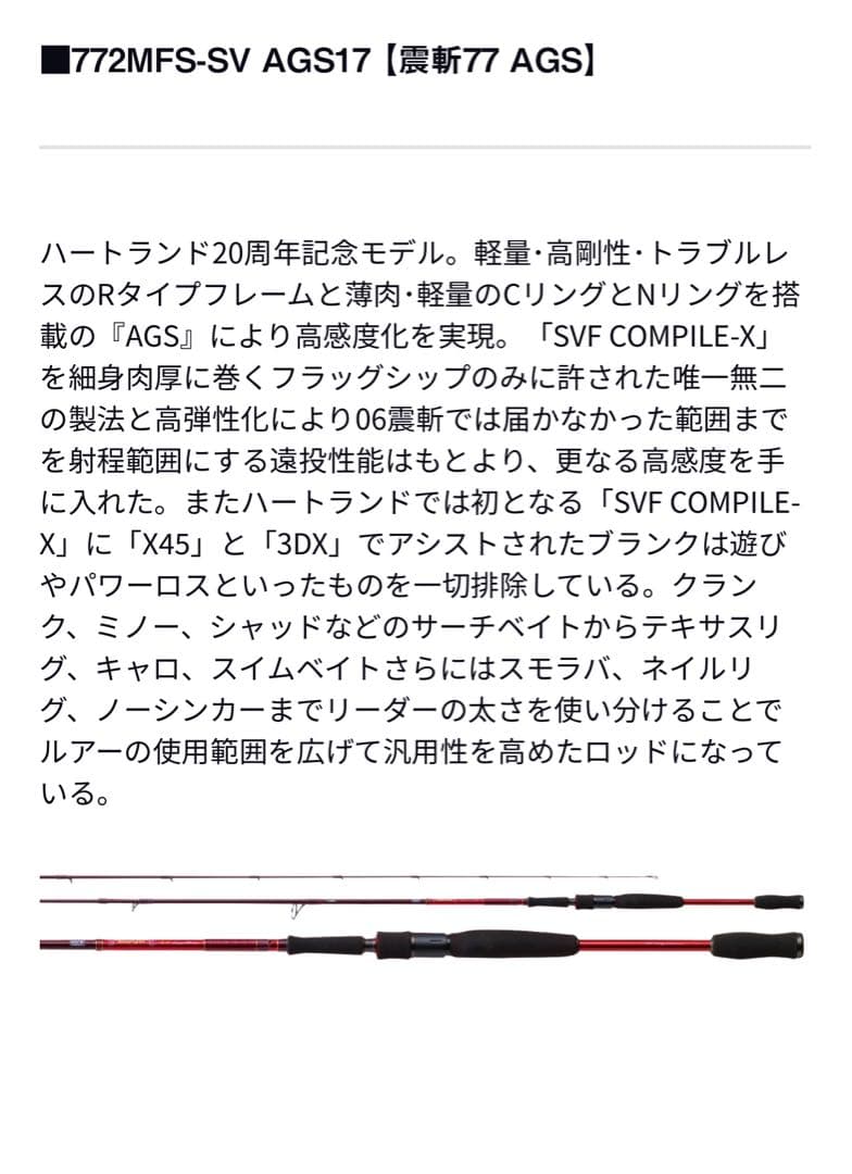 新品　ダイワ　ハートランド　772MFS-SV AGS17 【震斬77 AGS】