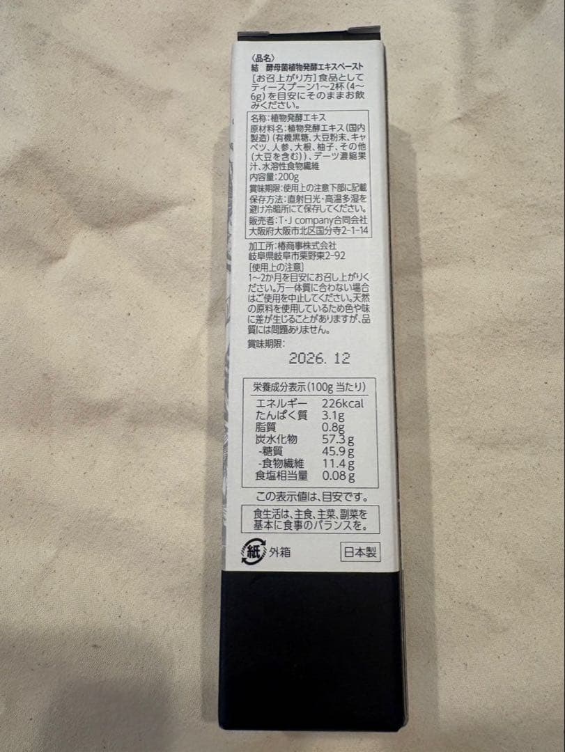 【未開封】結 YUI 酵母菌植物発酵エキスペースト