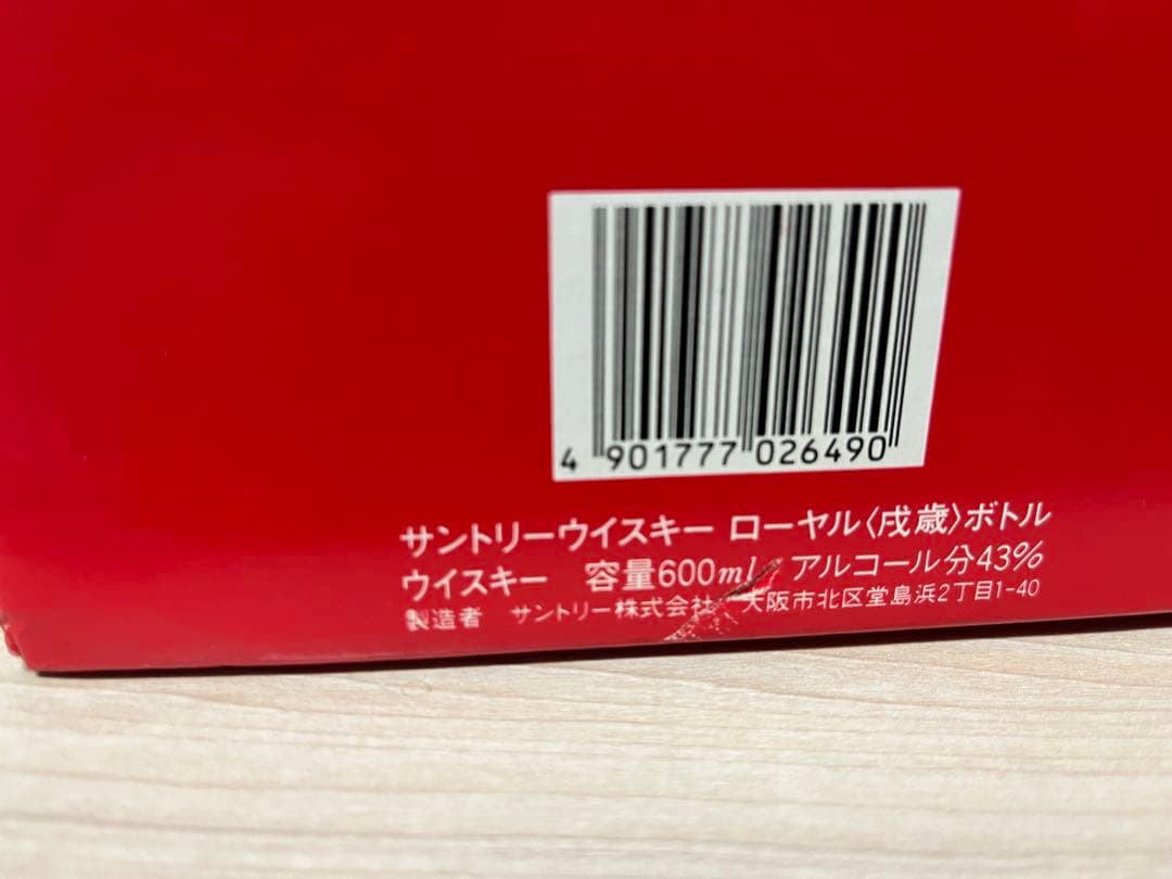 サントリーローヤル　干支ボトル　戌歳