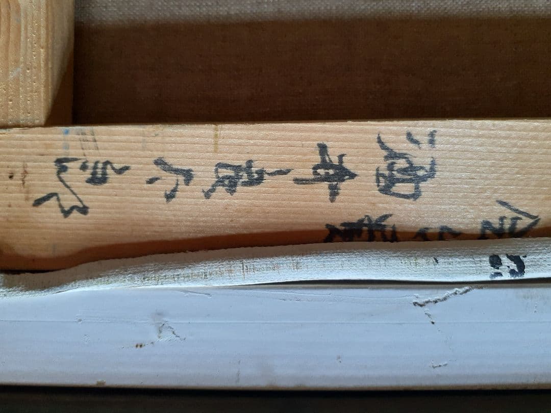 ト*ー様 酒井良太郎　秋溪　湯川溪谷　 油彩画 　F8号