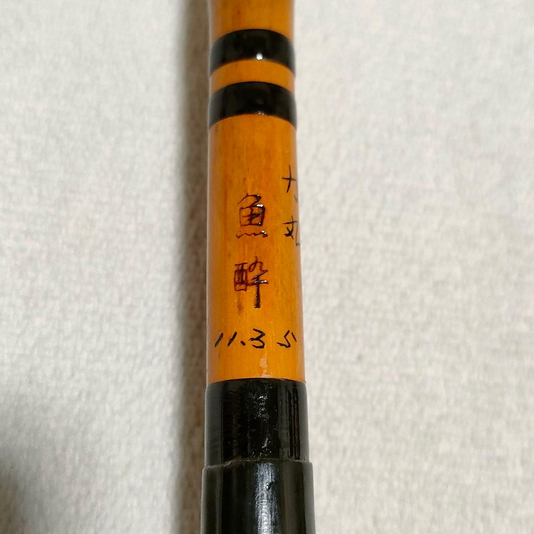 ヘラ竿 和竿 魚酔 力丸 4本つなぎ 竹竿 へら竿 ヘラブナ竿