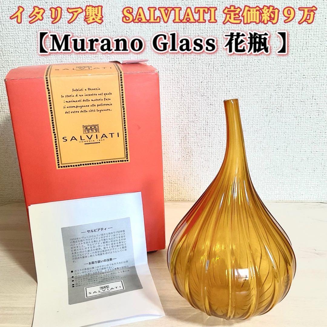 サルビアティ DROPS ドロップス 花瓶 ベネチアンガラス ムラノ