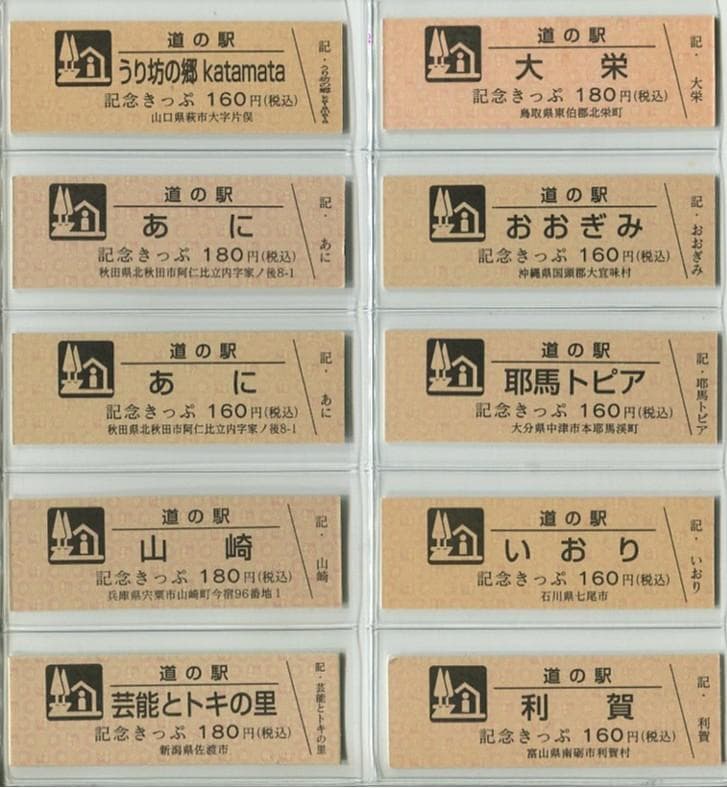 道の駅　廃駅、販売中止駅　記念きっぷ　9駅１０種セット