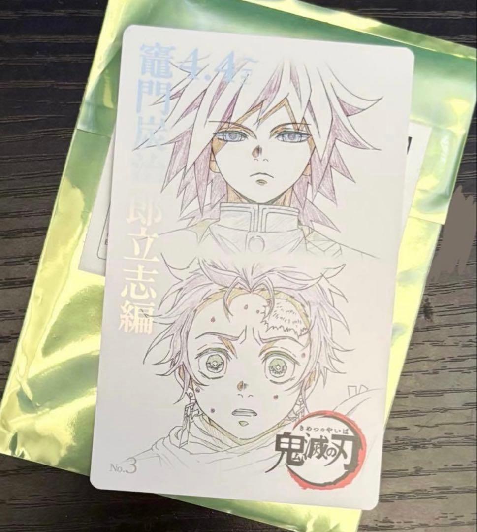 鬼滅の刃　ムビチケ風コレクションカード　冨岡義勇　竈門炭治郎