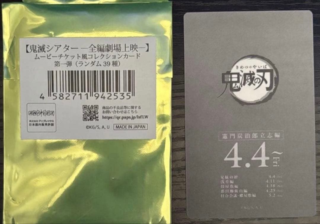 鬼滅の刃　ムビチケ風コレクションカード　冨岡義勇　竈門炭治郎