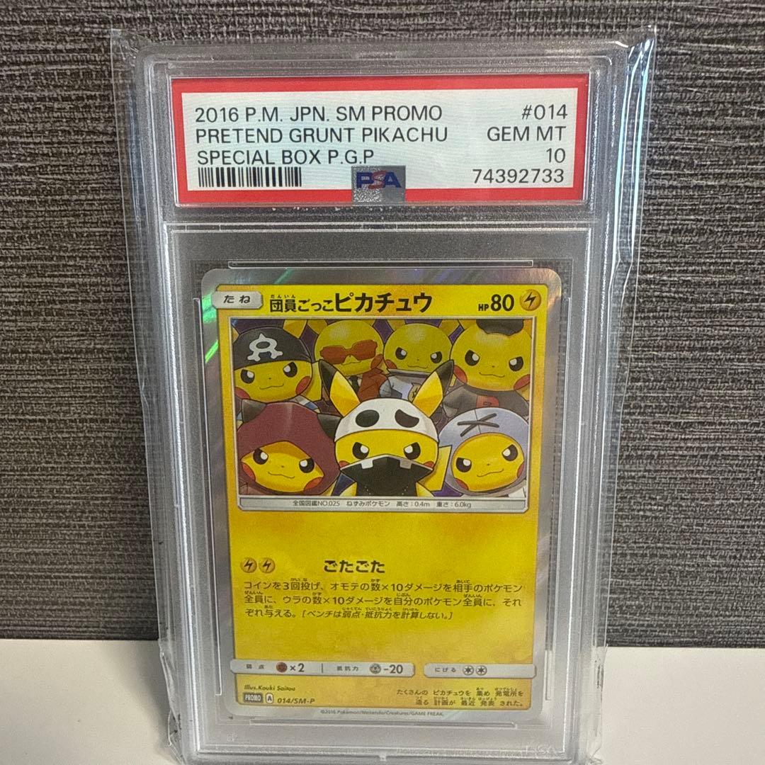団員ごっこピカチュウ PROMO プロモカード 014/SM-P PSA10