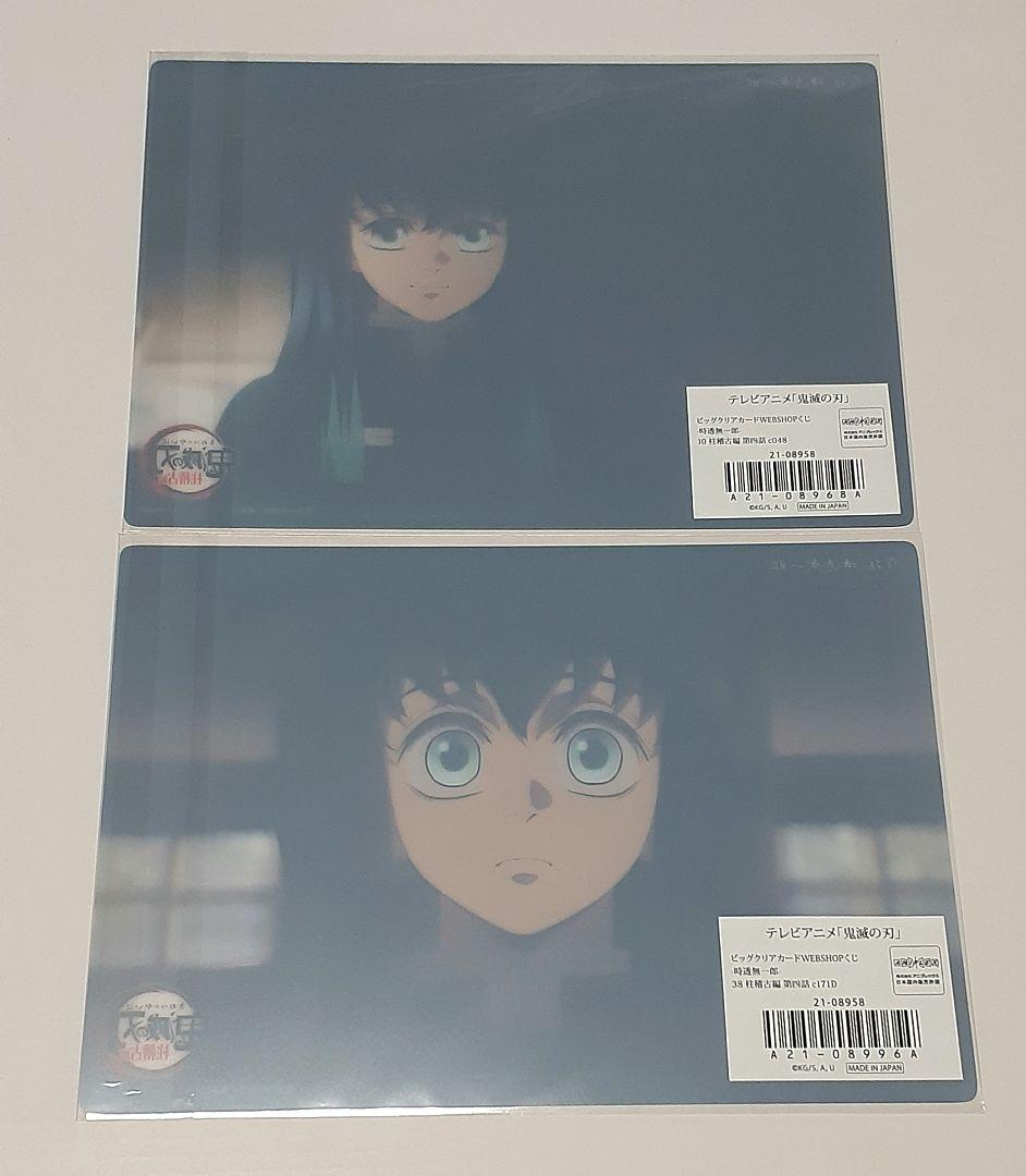 鬼滅の刃 ビッグクリアカードWEBSHOPくじ 無一郎10枚+チェキ風ブロマイド