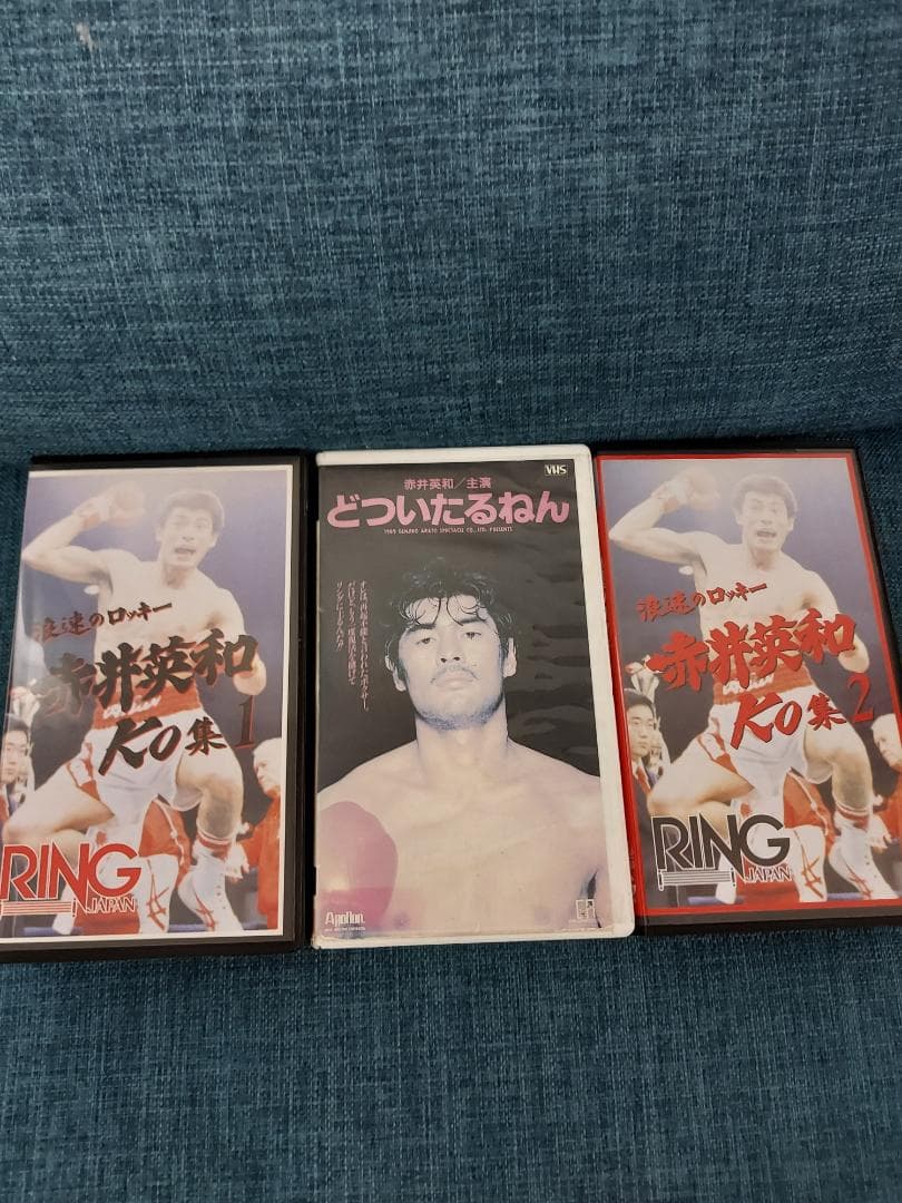 ボクシングビデオ　赤井英和KO集1.2どついたるねん　ビデオ３本セット　オマケ有