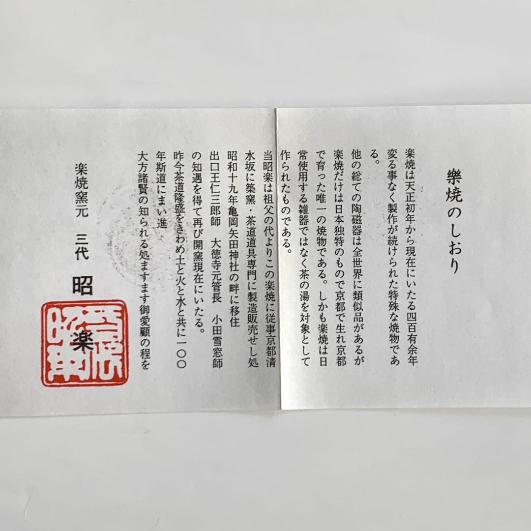 【茶碗　黒茶碗　本覚坊】三代　佐々木昭楽　共箱