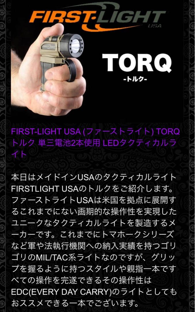 TORQ トルク　ライト　ファーストライト　FIRSTLIGHT ミリタリー