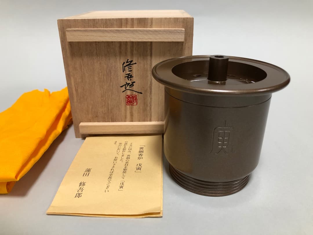 黄銅香炉　戊寅　蓮田修吾郎作　文化勲章受章　共箱　美品