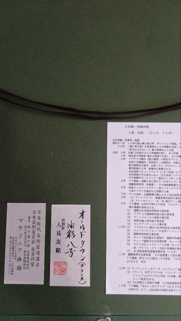 人見友紀　伝説の逃亡画家　油彩　油絵