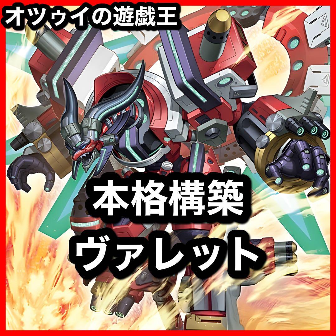 本格構築 ヴァレットデッキ ヴァレルエンドドラゴン アブソルータードラゴン