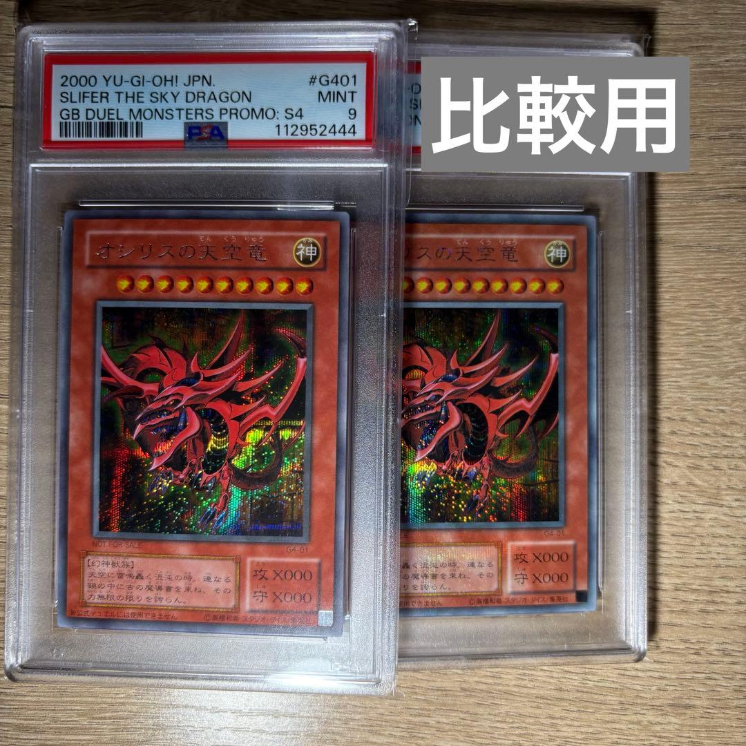 【 鑑定品 PSA9 】　美品　赤個体　オシリスの天空竜　二期　シークレット