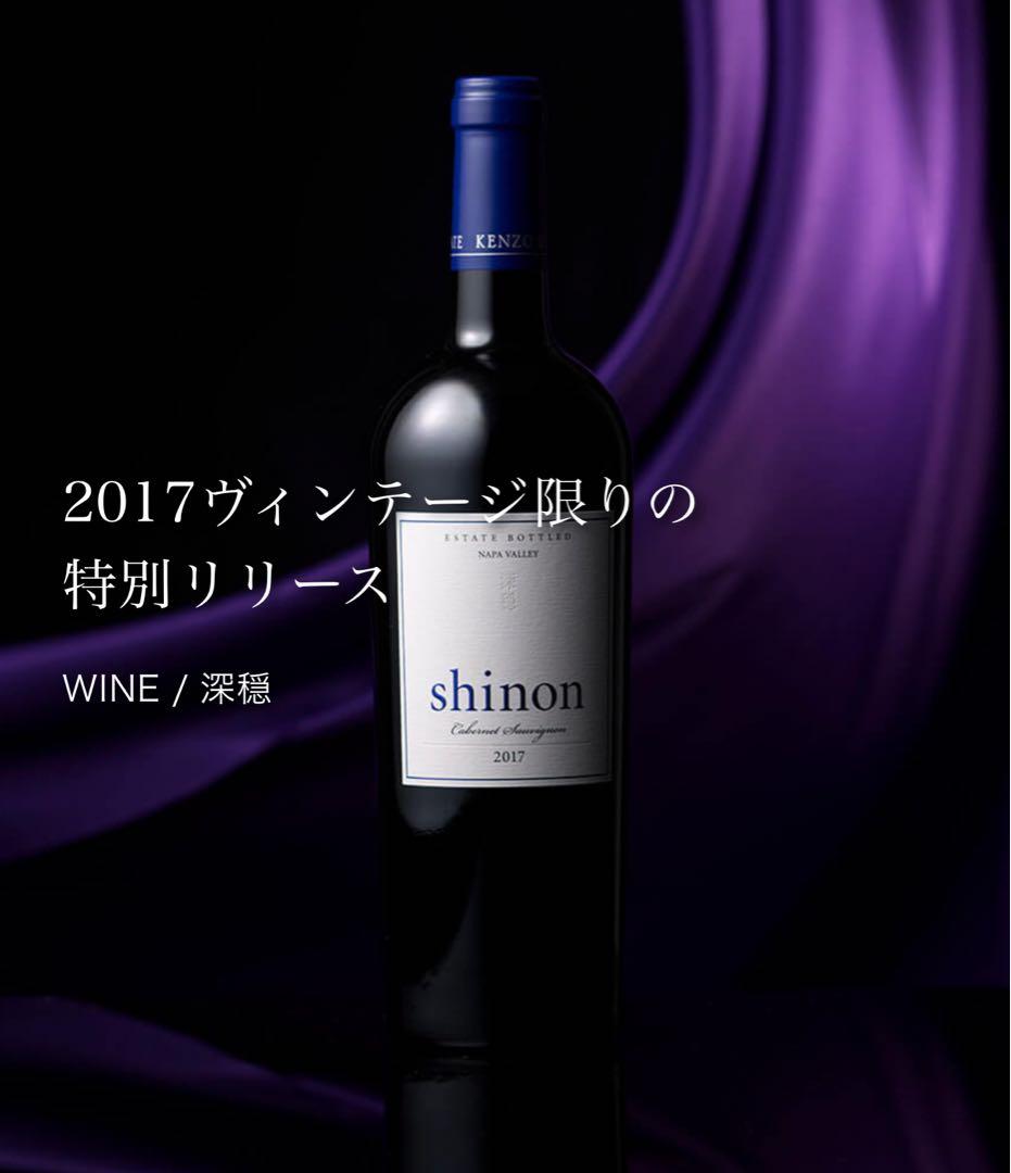 幻の希少品「深穏」2017年　ケンゾーエステート しのん　shinon