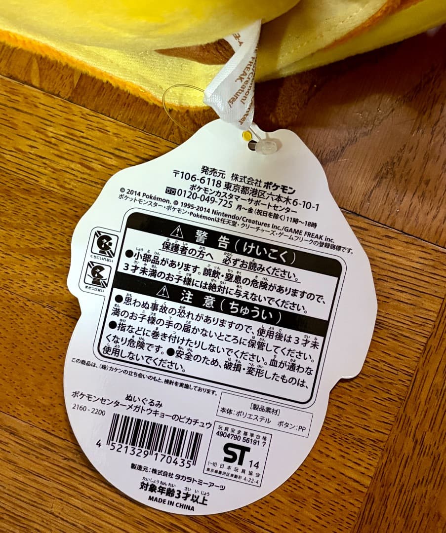 タグ付き未使用！ ポケモンセンターメガトウキョーのピカチュウ ぬいぐるみ